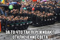  за то что так переживают отключение света