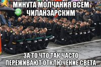 минута молчания всем чиланзарским за то что так часто переживают отключение света