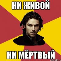 ни живой ни мёртвый