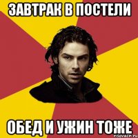 завтрак в постели обед и ужин тоже