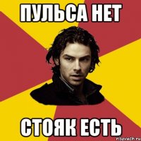 пульса нет стояк есть