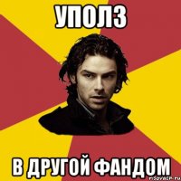уполз в другой фандом
