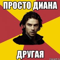 просто диана другая