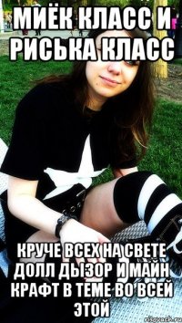 Миёк класс и риська класс Круче всех на свете Долл дызор и майн крафт в теме во всей этой