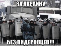 за украину без пидеровцев!!!