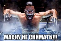  МАСКУ НЕ СНИМАТЬ!!!
