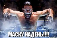  МАСКУ НАДЕНЬ!!!!