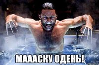  МАААСКУ ОДЕНЬ!