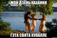 мой дзень кахання гэта свята купалле