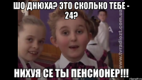 Шо днюха? Это сколько тебе - 24? Нихуя се ты пенсионер!!!