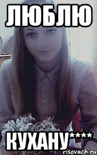 Люблю Кухану****