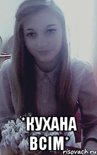  *Кухана всім*