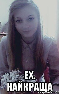  ех. Найкраща