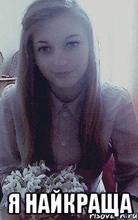  я Найкраща