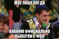 моё лицо когда аланию официально выперли с фнл