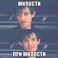 Милости При милости