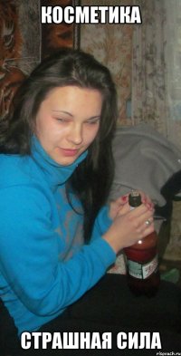 косметика страшная сила
