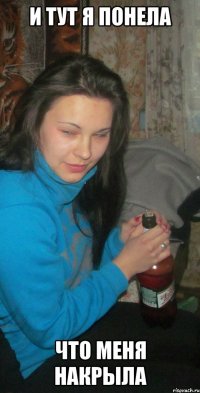 и тут я понела что меня накрыла