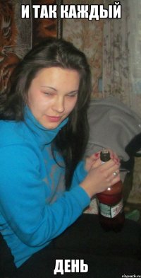 и так каждый день