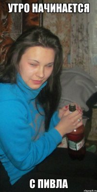 утро начинается с пивла