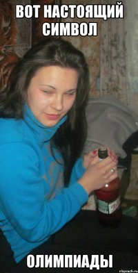 вот настоящий символ олимпиады