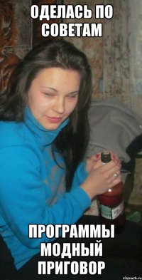 оделась по советам программы модный приговор