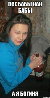 все бабы как бабы а я богиня