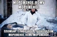 мороженое, кому мороженое пломбир, сливочное, с шоколадом мороженое, кому мороженое