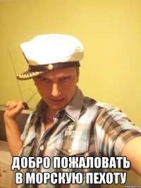  добро пожаловать в морскую пехоту