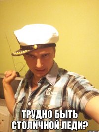  трудно быть столичной леди?