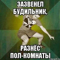 зазвенел будильник, разнёс пол-комнаты