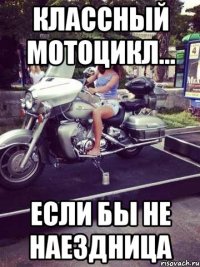 классный мотоцикл... если бы не наездница