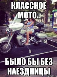 классное мото.. было бы без наездницы