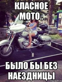 класное мото.. было бы без наездницы