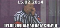  предпологаемая дата смерти