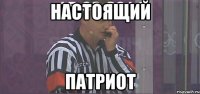настоящий патриот