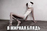  я жирная,блядь