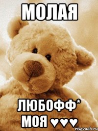 Молая любофф* моя ♥♥♥