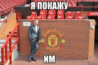 я покажу им