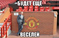 будет ещё веселей