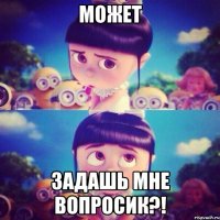 может задашь мне вопросик?!