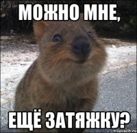можно мне, ещё затяжку?