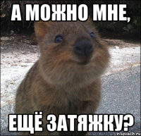 а можно мне, ещё затяжку?