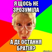 я щось не зрозуміла а де остання братія?