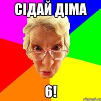 Сідай Діма 6!