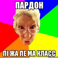 пардон пі жа ле ма класс