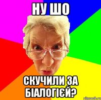 ну шо скучили за біалогієй?