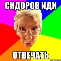 сидоров иди отвечать