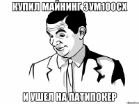 купил майнинг зум100сх и ушел на патипокер