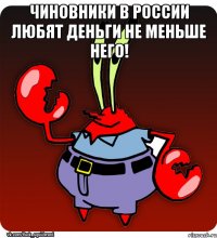 Чиновники в России любят деньги не меньше него! 